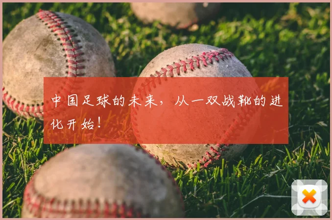 中国足球的未来,从一双战靴的进化开始!