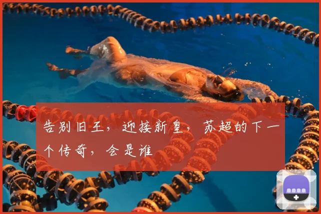 告别旧王，迎接新皇，苏超的下一个传奇，会是谁