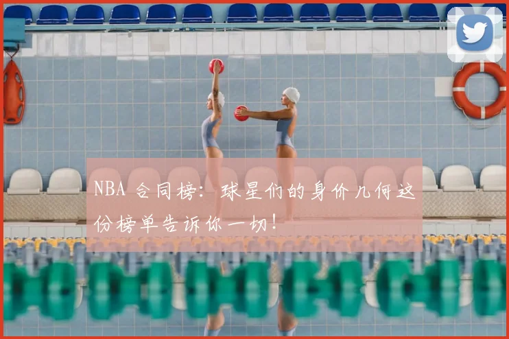 NBA 合同榜：球星们的身价几何这份榜单告诉你一切！