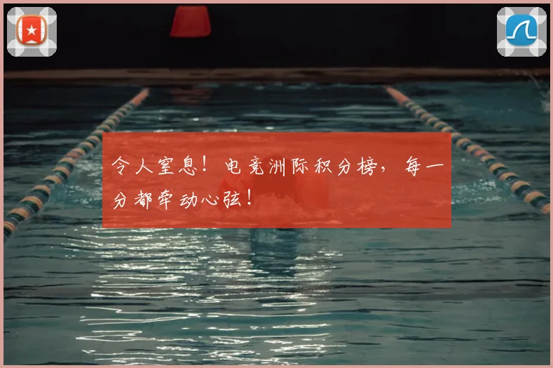 令人窒息！电竞洲际积分榜，每一分都牵动心弦！