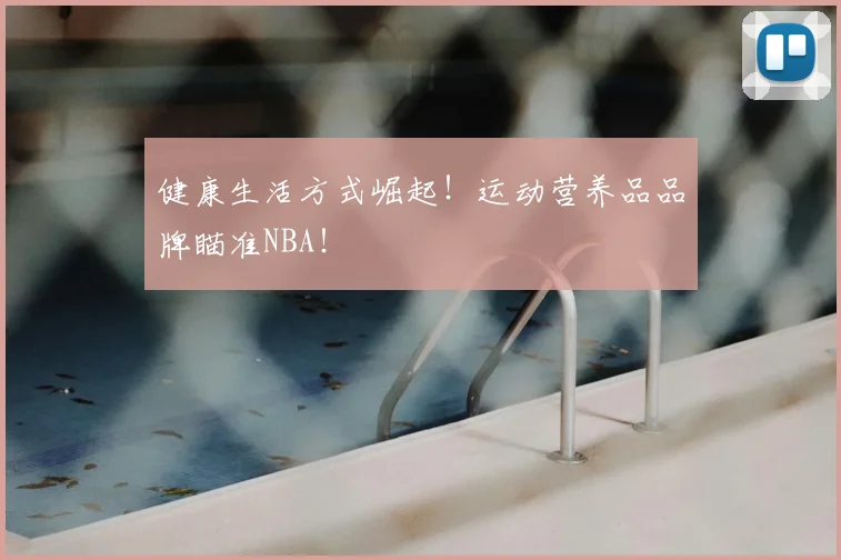 健康生活方式崛起！运动营养品品牌瞄准NBA！