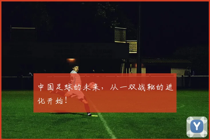 中国足球的未来,从一双战靴的进化开始!