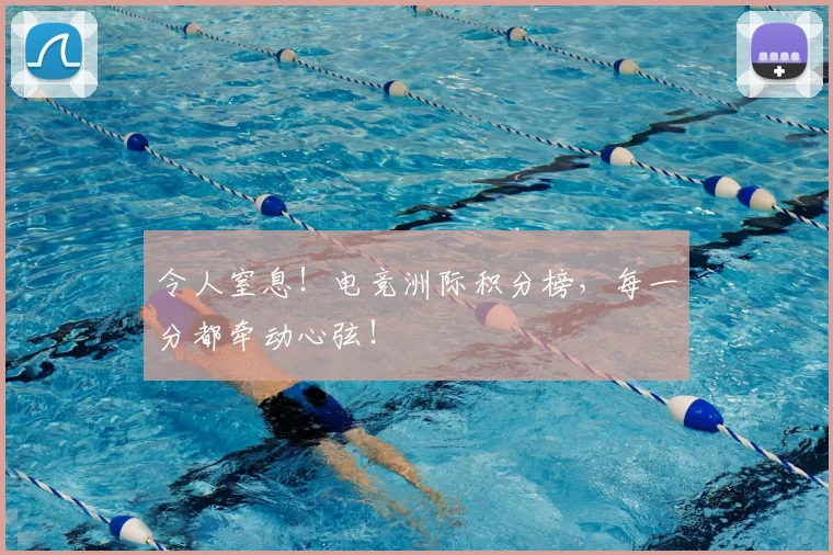 令人窒息！电竞洲际积分榜，每一分都牵动心弦！