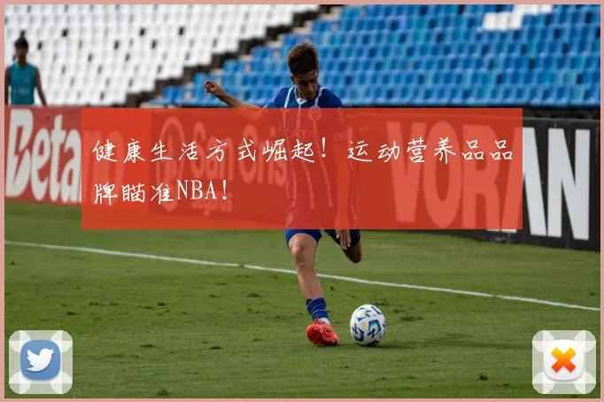 健康生活方式崛起！运动营养品品牌瞄准NBA！
