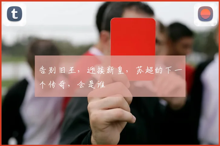 告别旧王,迎接新皇,苏超的下一个传奇,会是谁